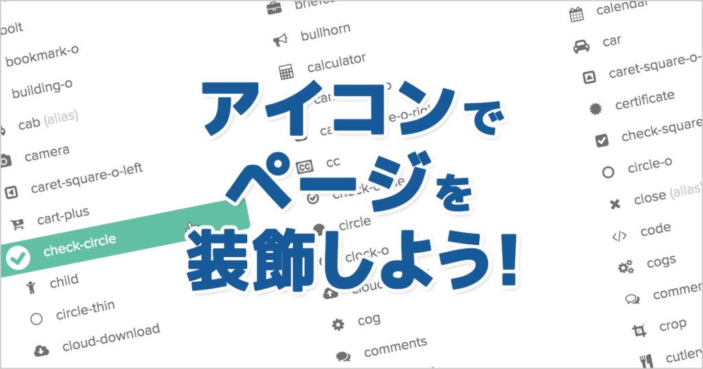 Font Awesome で装飾しよう！