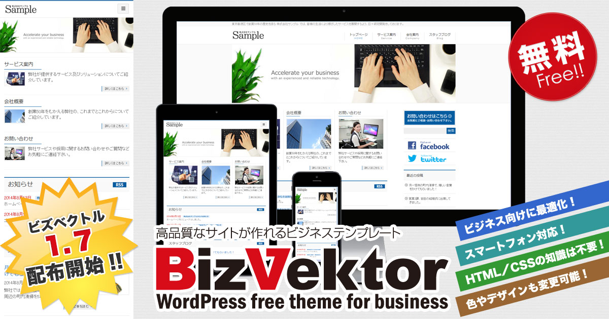 ダウンロード  BizVektorテーマとは  無料WordPressテーマ BizVektor 