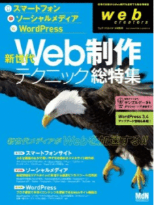 web creators特別号 スマートフォン・ソーシャルメディア・WordPress 新世代Web制作テクニック・総特集 